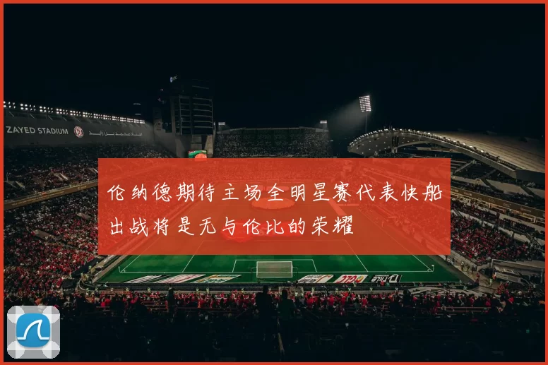 伦纳德期待主场全明星赛代表快船出战将是无与伦比的荣耀