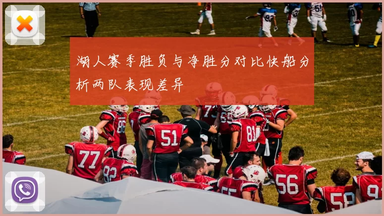 湖人赛季胜负与净胜分对比快船分析两队表现差异