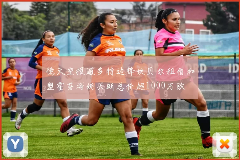 德天空报道多特边锋坎贝尔租借加盟霍芬海姆买断总价超1000万欧