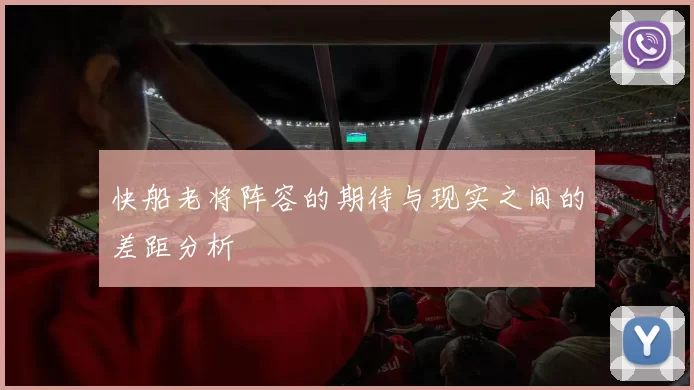 快船老将阵容的期待与现实之间的差距分析