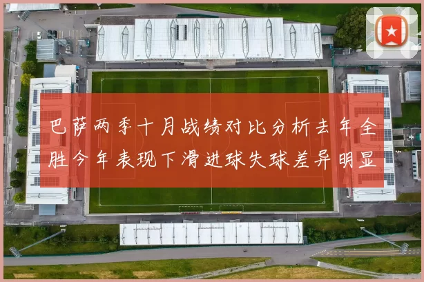 巴萨两季十月战绩对比分析去年全胜今年表现下滑进球失球差异明显