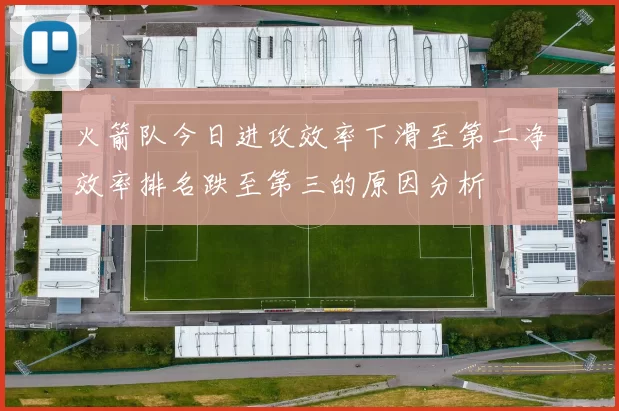 火箭队今日进攻效率下滑至第二净效率排名跌至第三的原因分析