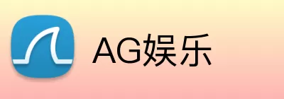 AG娱乐 Logo